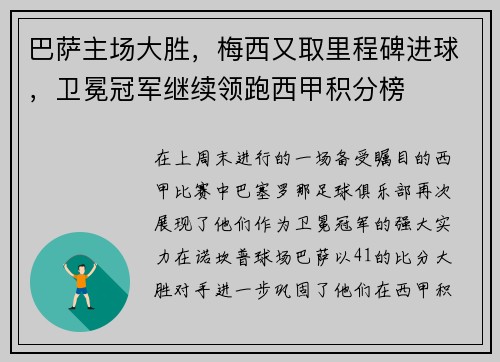 巴萨主场大胜，梅西又取里程碑进球，卫冕冠军继续领跑西甲积分榜