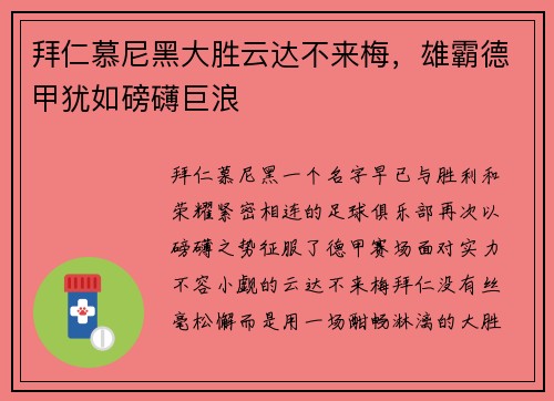 拜仁慕尼黑大胜云达不来梅，雄霸德甲犹如磅礴巨浪