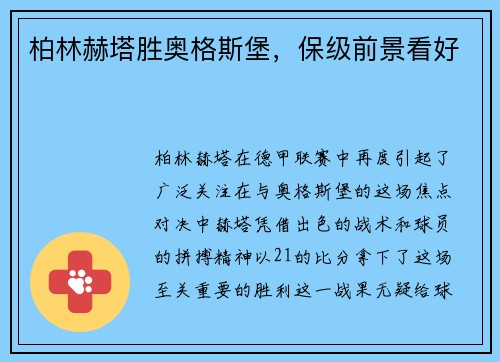 柏林赫塔胜奥格斯堡，保级前景看好
