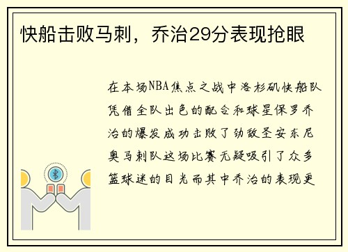 快船击败马刺，乔治29分表现抢眼