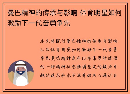 曼巴精神的传承与影响 体育明星如何激励下一代奋勇争先