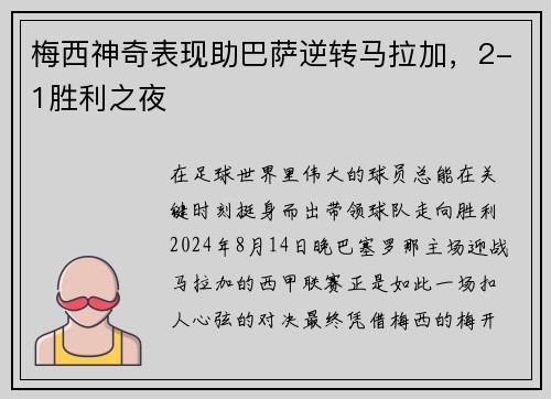 梅西神奇表现助巴萨逆转马拉加，2-1胜利之夜