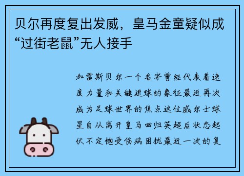 贝尔再度复出发威，皇马金童疑似成“过街老鼠”无人接手