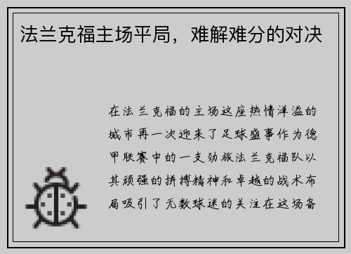 法兰克福主场平局，难解难分的对决
