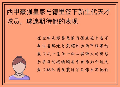 西甲豪强皇家马德里签下新生代天才球员，球迷期待他的表现