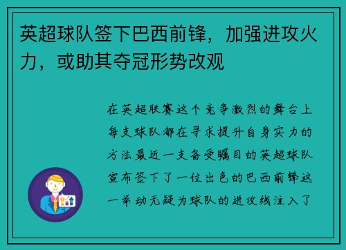 英超球队签下巴西前锋，加强进攻火力，或助其夺冠形势改观