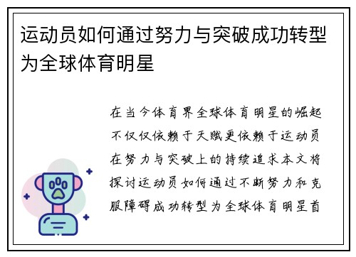 运动员如何通过努力与突破成功转型为全球体育明星