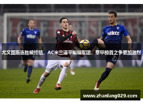 尤文图斯连胜被终结，AC米兰逼平蝙蝠军团，意甲榜首之争更加激烈