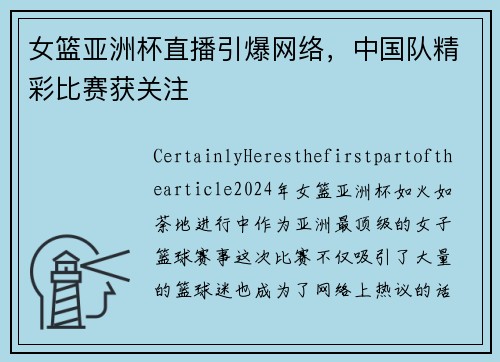 女篮亚洲杯直播引爆网络，中国队精彩比赛获关注