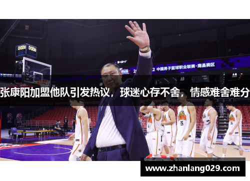 张康阳加盟他队引发热议，球迷心存不舍，情感难舍难分