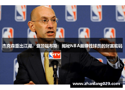 杰克森重出江湖，登顶福布斯：揭秘NBA最赚钱球员的财富密码