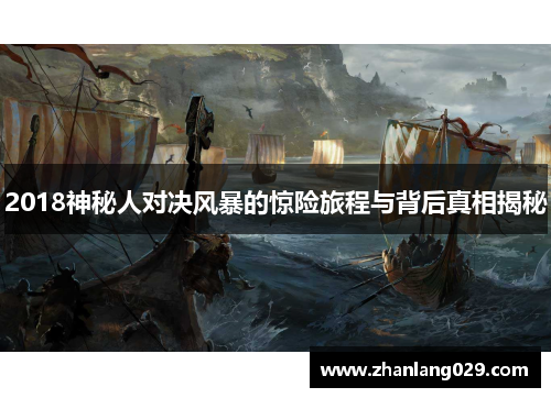2018神秘人对决风暴的惊险旅程与背后真相揭秘