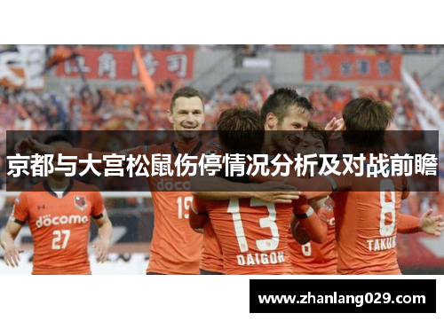 京都与大宫松鼠伤停情况分析及对战前瞻