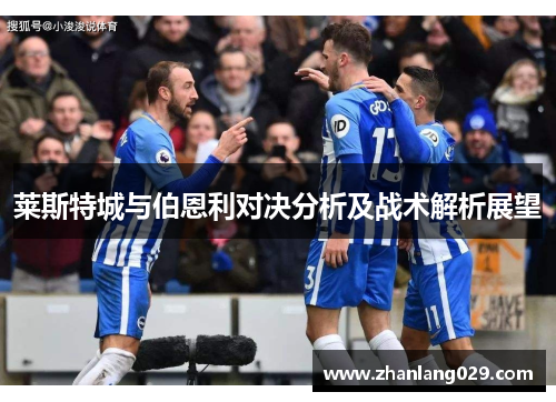 莱斯特城与伯恩利对决分析及战术解析展望