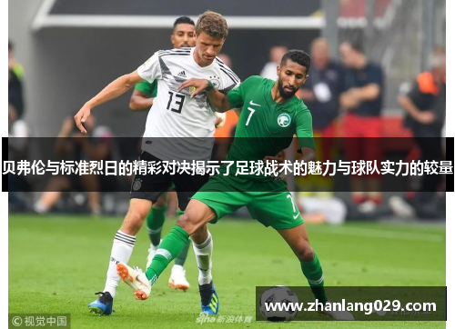 贝弗伦与标准烈日的精彩对决揭示了足球战术的魅力与球队实力的较量