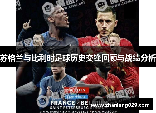 苏格兰与比利时足球历史交锋回顾与战绩分析