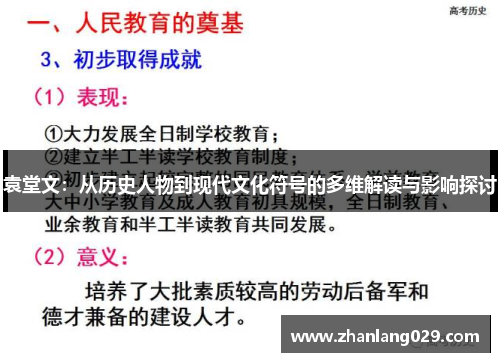 袁堂文：从历史人物到现代文化符号的多维解读与影响探讨