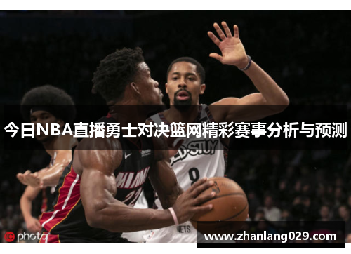 今日NBA直播勇士对决篮网精彩赛事分析与预测