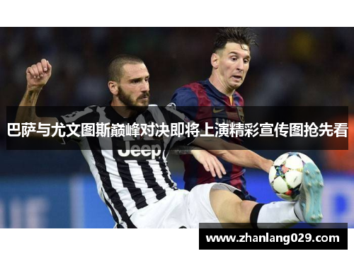 巴萨与尤文图斯巅峰对决即将上演精彩宣传图抢先看