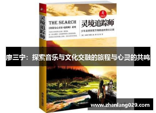 廖三宁：探索音乐与文化交融的旅程与心灵的共鸣
