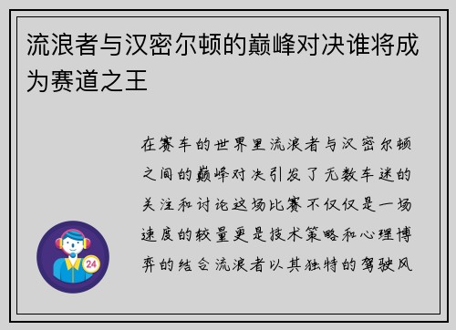 流浪者与汉密尔顿的巅峰对决谁将成为赛道之王