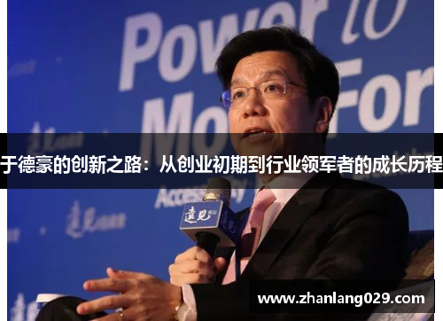 于德豪的创新之路：从创业初期到行业领军者的成长历程