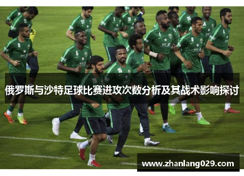 俄罗斯与沙特足球比赛进攻次数分析及其战术影响探讨