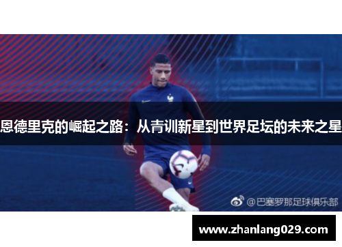 恩德里克的崛起之路：从青训新星到世界足坛的未来之星
