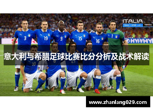 意大利与希腊足球比赛比分分析及战术解读