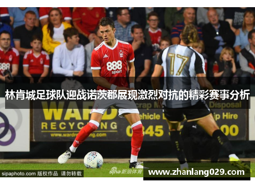 林肯城足球队迎战诺茨郡展现激烈对抗的精彩赛事分析
