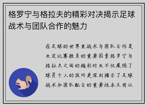 格罗宁与格拉夫的精彩对决揭示足球战术与团队合作的魅力