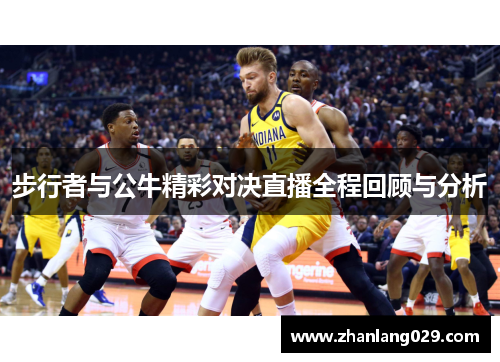 步行者与公牛精彩对决直播全程回顾与分析