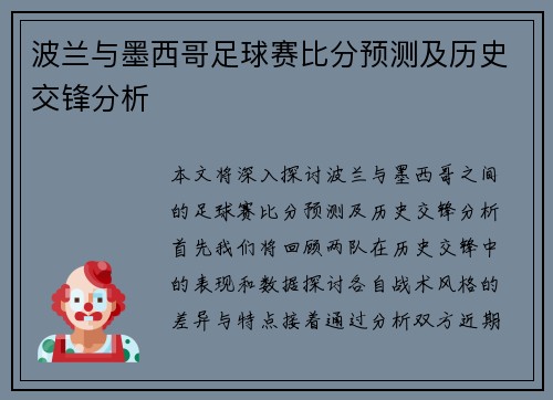 波兰与墨西哥足球赛比分预测及历史交锋分析