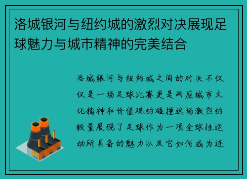 洛城银河与纽约城的激烈对决展现足球魅力与城市精神的完美结合