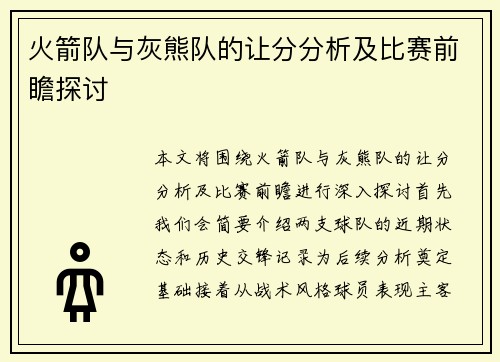火箭队与灰熊队的让分分析及比赛前瞻探讨