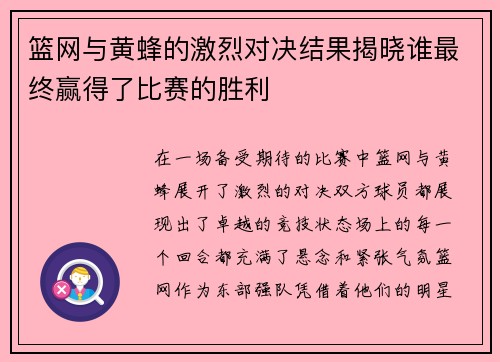 篮网与黄蜂的激烈对决结果揭晓谁最终赢得了比赛的胜利