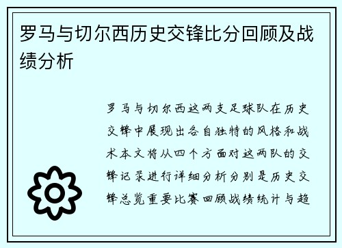 罗马与切尔西历史交锋比分回顾及战绩分析