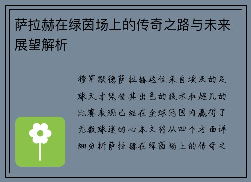 萨拉赫在绿茵场上的传奇之路与未来展望解析