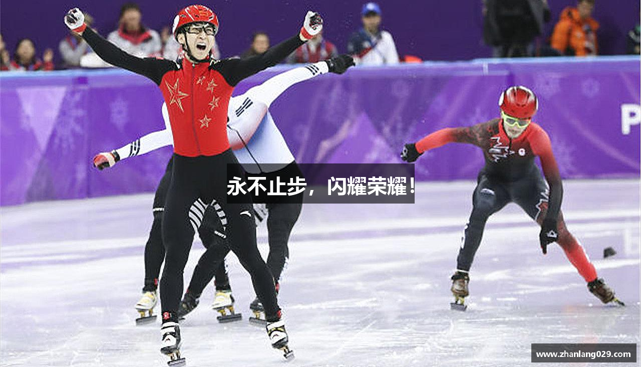 永不止步，闪耀荣耀！